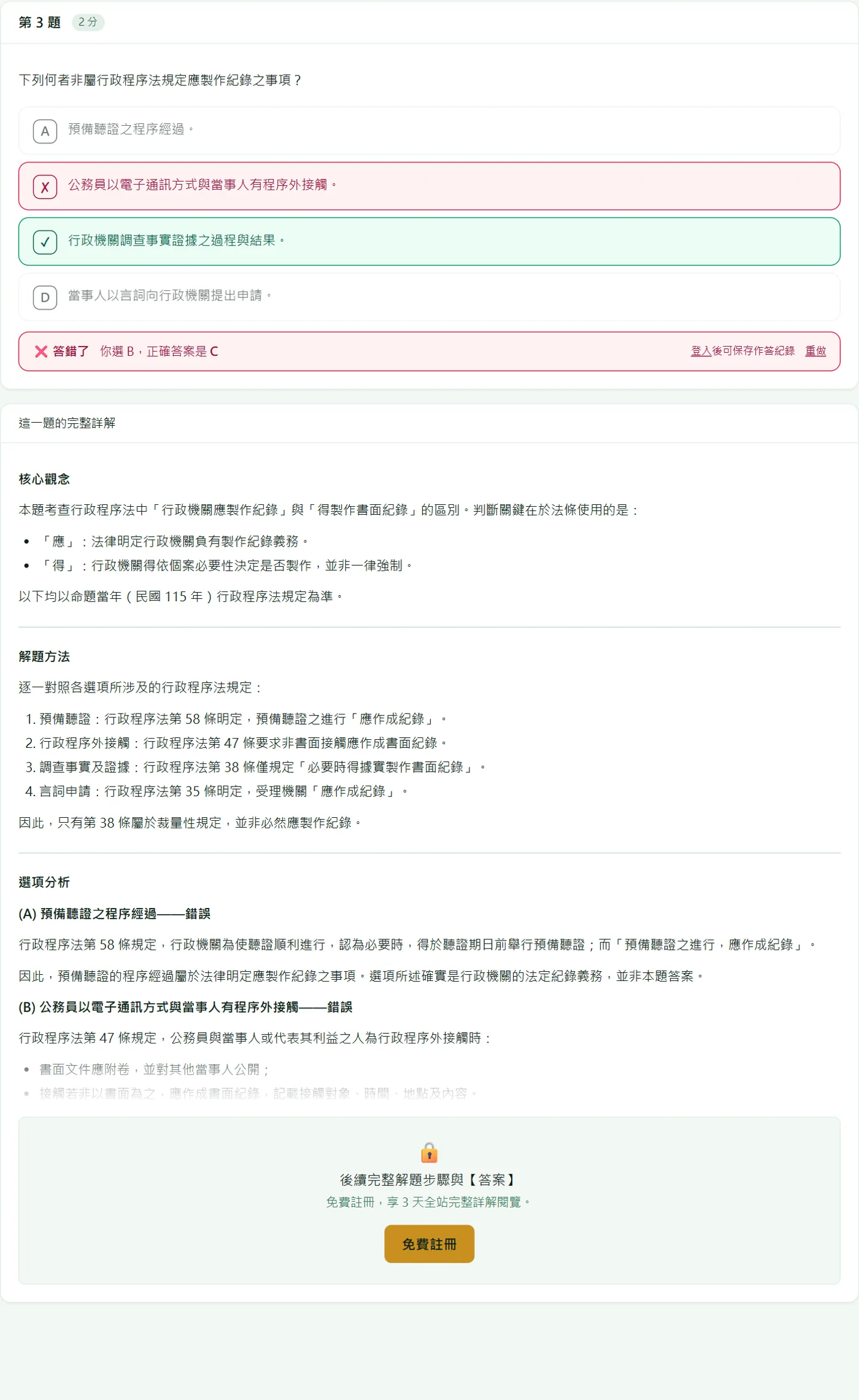 一題行政程序法選擇題的完整詳解：核心觀念、解題方法、逐一分析每個選項，並註明以命題當年法規為準