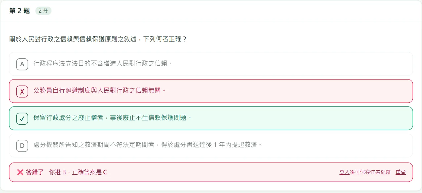 選擇題作答：選了 B 之後立刻標示答錯，並用綠色標出正確答案 C