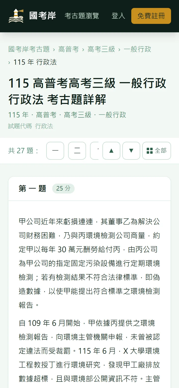 同一份考卷在手機上的畫面，題號列收成一行
