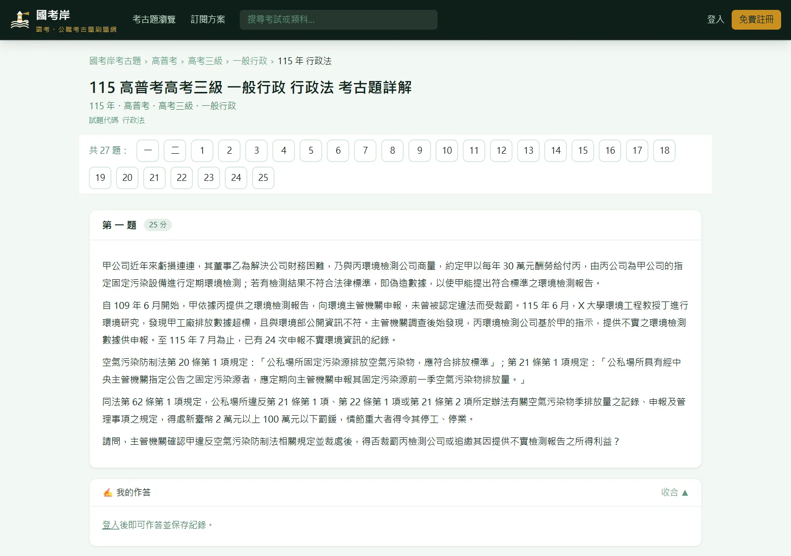 國考岸考卷頁：115 年高考三級一般行政《行政法》，上方是可一鍵跳題的題號列，下方是第一題申論題