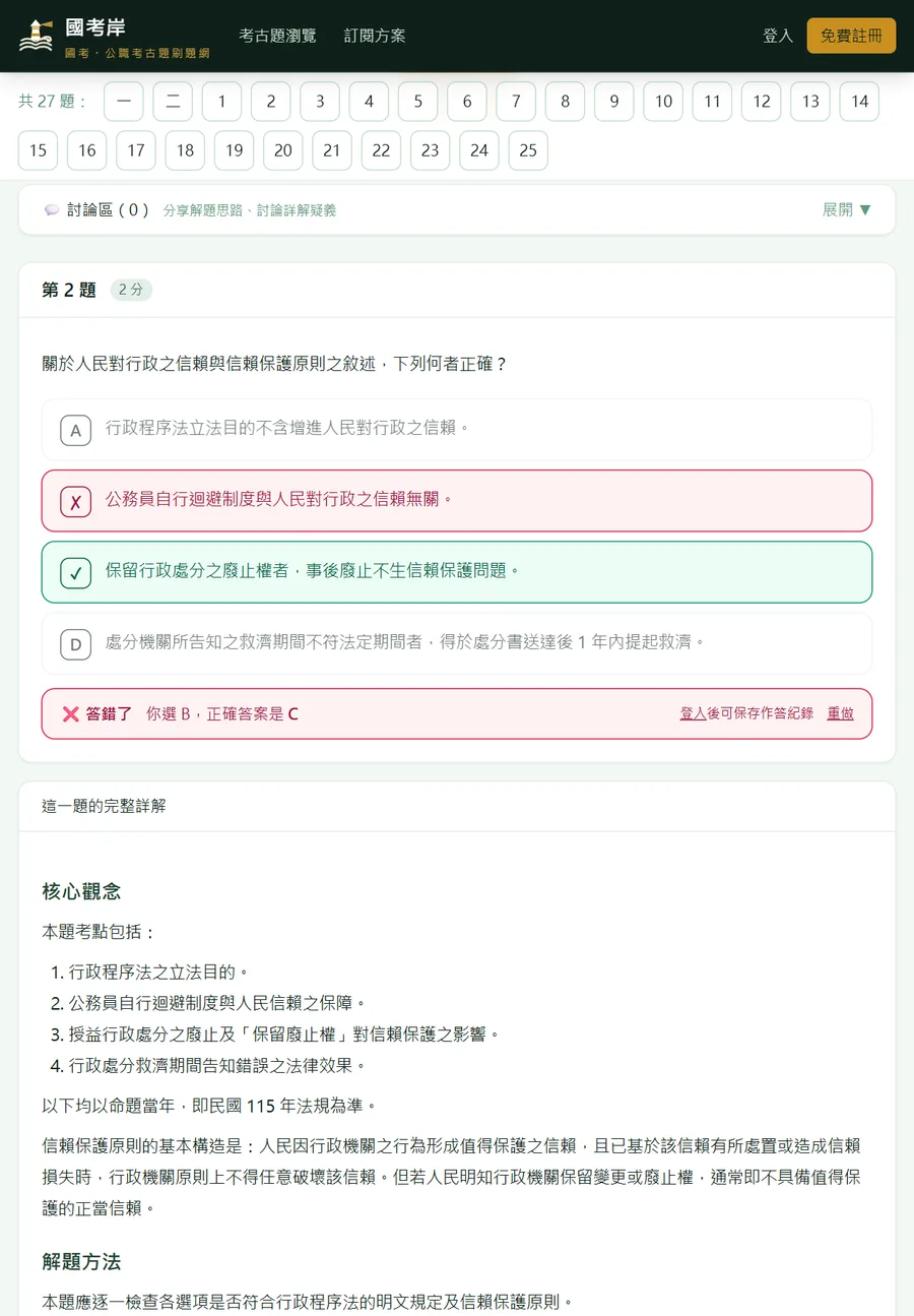 國考岸在平板上的考卷畫面：選擇題對答案，下方接著完整詳解