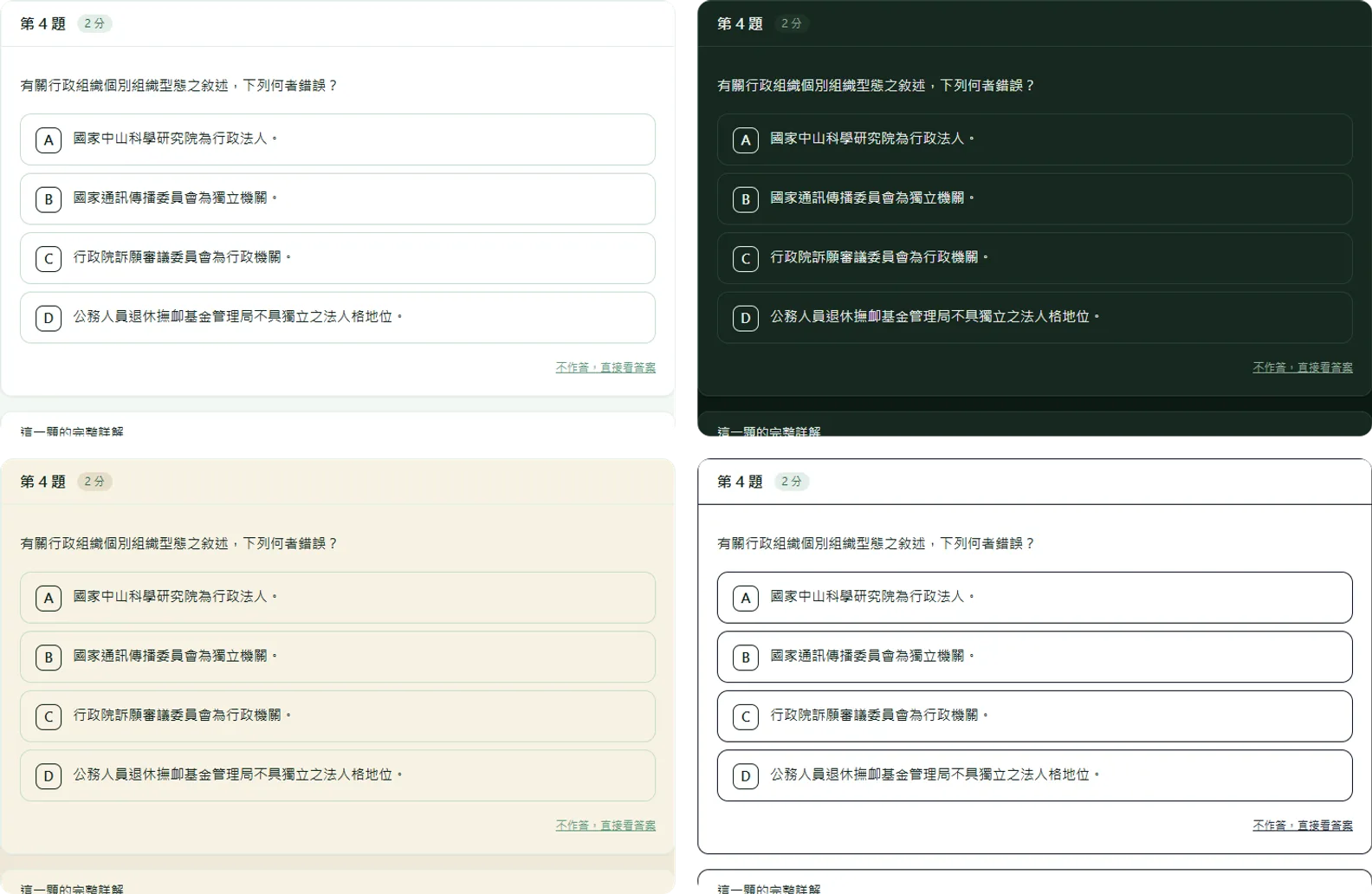 同一題在標準、深色、護眼、高對比四種顯示模式下的畫面