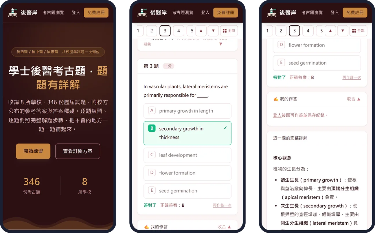 後醫岸在手機上的三個畫面：首頁、選擇題作答與對答案、完整詳解