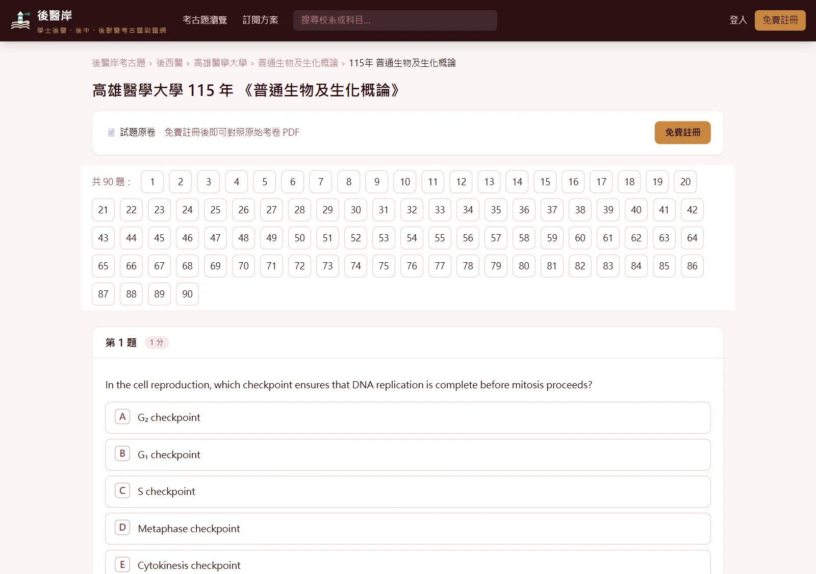 後醫岸考卷頁：高雄醫學大學 115 年《普通生物及生化概論》，上方是 90 題的題號列，下方是第 1 題選擇題