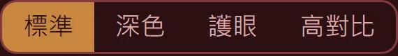 頁尾的顯示模式切換：標準、深色、護眼、高對比